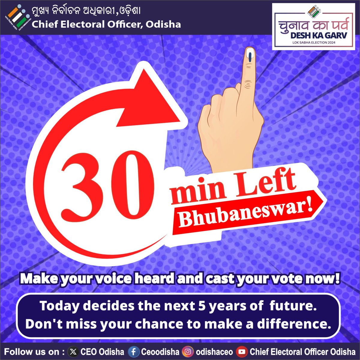 OdishaCeo's tweet photo. Only 30 minutes left, Bhubaneswar! 🕒 Make your voice heard and cast your vote now! 🗳️ Today decides the next 5 years of the future. Don't miss your chance to make a difference. #YouAreTheOne #GetInkedForNation #GoVote https://t.co/ZTWxSQlQd8