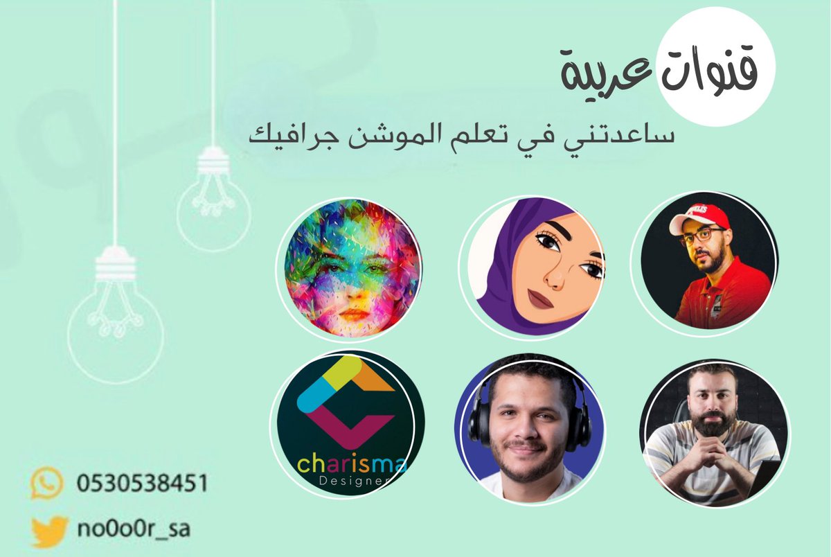 قنوات عربية استفدت منها في تعلم الموشن جرافيك وانصح المبتدئين فيها @SoniDesigner @Refaa_ba @ElbableyAcademy @charismasa8