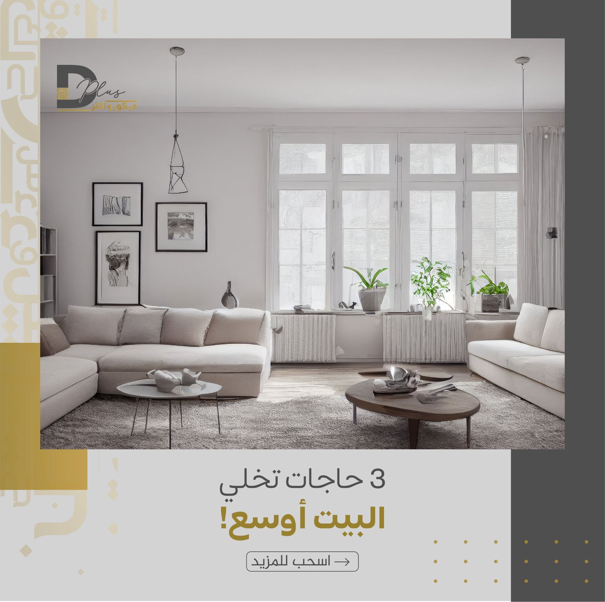 D Plus ديكور و أكثر (@DPlus_decor) / Posts / X