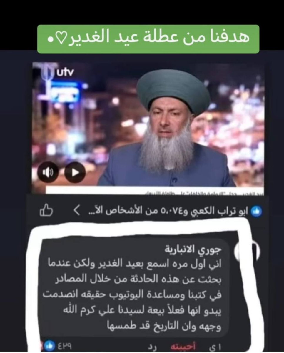bslysyn11's tweet photo. هذا هو هدف عطله عيد الغدير
لان هنالك الكثير من السنة الجهلة لا يعرفون ماذا ينص هذه اليوم.... هذه اليوم الذي امر به الله ان ينصب علي عليه السلام خليفة للمؤمنين وان يجعلهو حاكم للارض

بعد أن رفع النبي محمد صلى الله عليه وسلم يد الإمام علي عليه السلام

التكملة

⬇️⬇️⬇️ https://t.co/XdQywviPa0