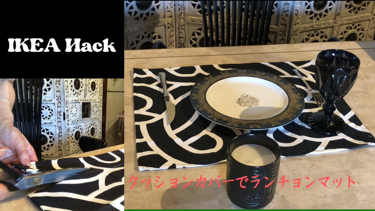 designworks_1's tweet photo. クッションカバーでランチョンマットを作てみた
IKEA hack and Table Decor
#IKEA #Homedesign https://t.co/LM5ZD9ruAW