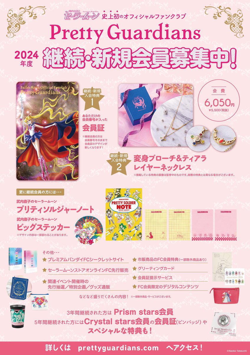セーラームーン FC】ただいま継続・入会受付中です✨ 継続会員の方には