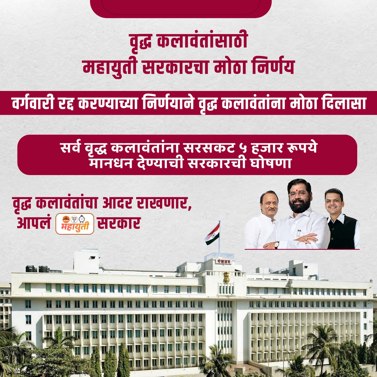 Grateful to CM Eknath Shinde and the Mahayuti government for their decision to support elderly artists with a 5000 rupees honorarium. Your leadership is making a positive impact!