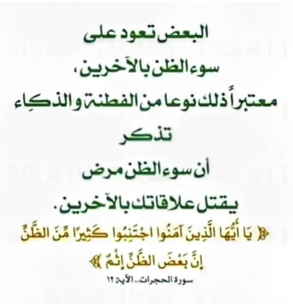 lfryd120054's tweet photo. بسبب سوء الظن : 
كرِهنا بعضنا
وقلَ لقاؤنا 
وقطعنا رحمنا
 وظلمنا من حولِنا ! 

* #اللهم
 اجعلنا ممن يحسنون الظن وأحسِن ظن الناس فينا ياعزيز . https://t.co/z6Nb2WhPfE
