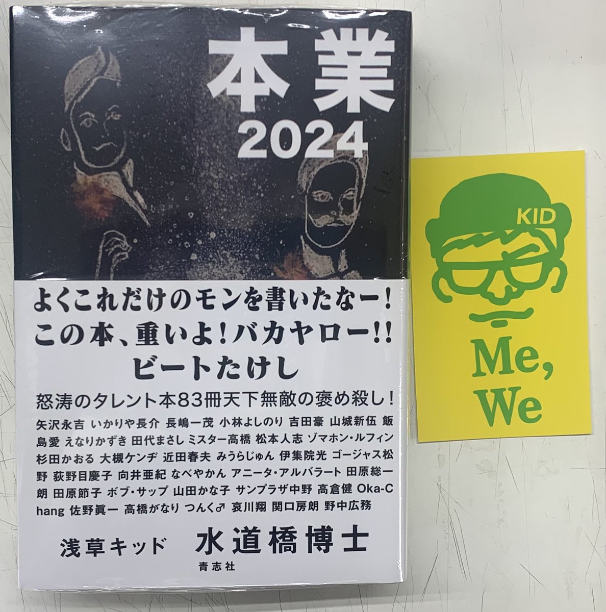 【阿佐ヶ谷店】

水道橋博士さんに御来店いただき、サイン本作っていただきました！
『本業 2024』

なんと水道橋博士ステッカーも付いています。

稀代の読書家である博士がタレント本83冊を誉め殺してます！

サイン本は数に限りが有ります。
取置き不可です。
一人一冊でお願いします。