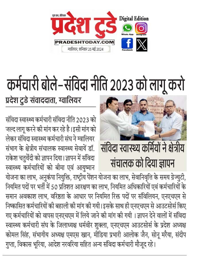 क्या <a href="/NHM_MP/">National Health Mission MadhyaPradesh</a> एनएचएम में कार्यरत संविदा कर्मचारियों के लिए ये नीति लागू करेगा या जैसे <a href="/ChouhanShivraj/">Shivraj Singh Chouhan</a> के कहने पर भी नीति का लाभ नहीं दिया वैसे ही <a href="/DrMohanYadav51/">Dr Mohan Yadav</a> को भी अंधेरे में रखेगा।
संविदा साथी रीट्विट जरुर करें।