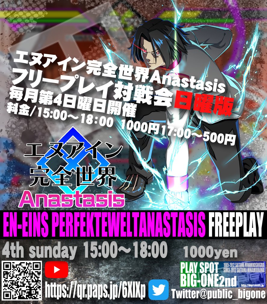 明日5月26日(日)15:00より『エヌアイン完全世界Anastasisフリープレイ対戦会日曜版』を開催します！※5月より毎月第4日曜日開催。時間15:00～18:00　参加費1000円17:00～500円※フリープレイ設定は3人からとなります。
皆様のご参加お待ちしてます。