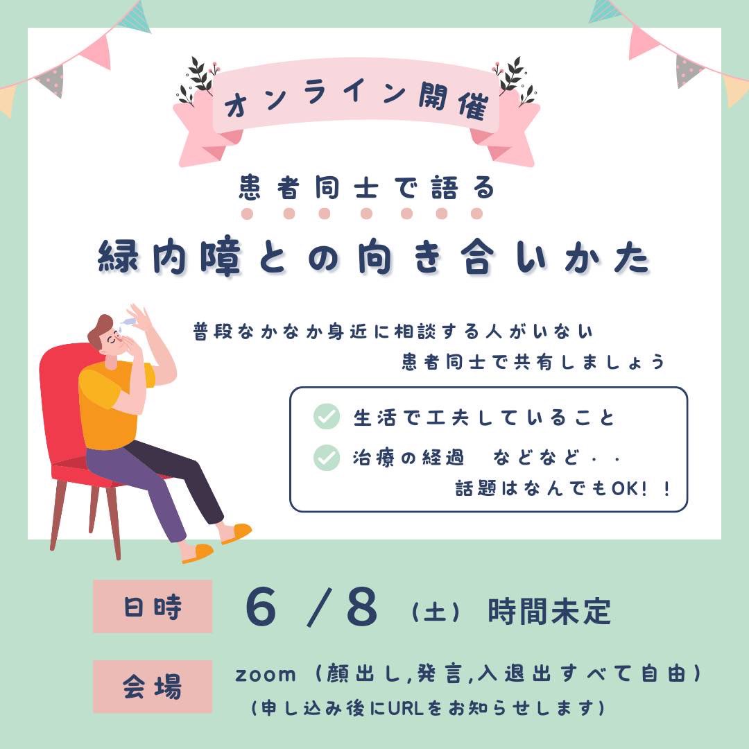 mangata2023's tweet photo. 6月8日緑内障ズーム会を開催します！

時間は参加する方と相談の上決定いたします。皆様のお話をぜひ聞かせてください！

⭐︎参加いただける方はこちらに返信かDMにご連絡ください

#緑内障 https://t.co/yZi4UKo55l