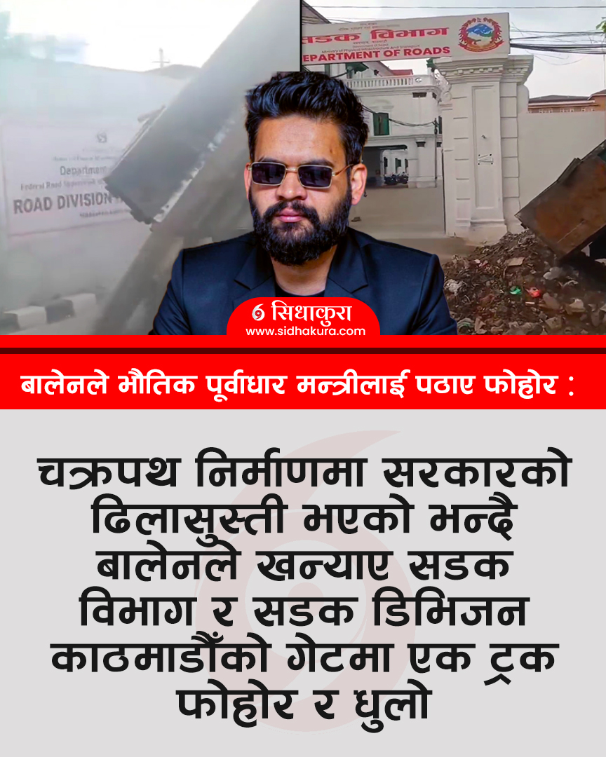 चक्रपथ निर्माणमा सरकारको ढिलासुस्ती भएको भन्दै बालेनले खन्याए सडक विभाग र सडक डिभिजन काठमाडौँको गेटमा एक ट्रक फोहोर र धुलो
#SidhaKura