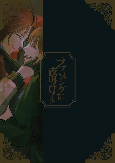 6/23開催 #SSF07 新刊『ラブソングに夜明け』のサンプルです!イベコミュ【not enough】に出てきたリリアとマーレイのお話。(1/5) 