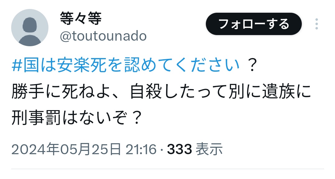 たった今他者に自殺を求める奴らが出ているので、安楽死ができるようになっても変わりません
#国は安楽死を認めてください