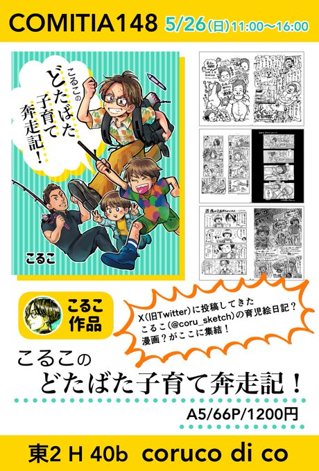【#COMITIA148 お品書き】

ギリギリすぎるけど明日のご案内です✨

全て新作🤗
私作品は育児絵日記まとめ本(66p!)
ムスメ作品はカッコいい透明シールと、ページたっぷりのクロッキー帳です!

東2 H40b「coruco di co」
ぜひお立ち寄り下さい♪

#コミティア148 