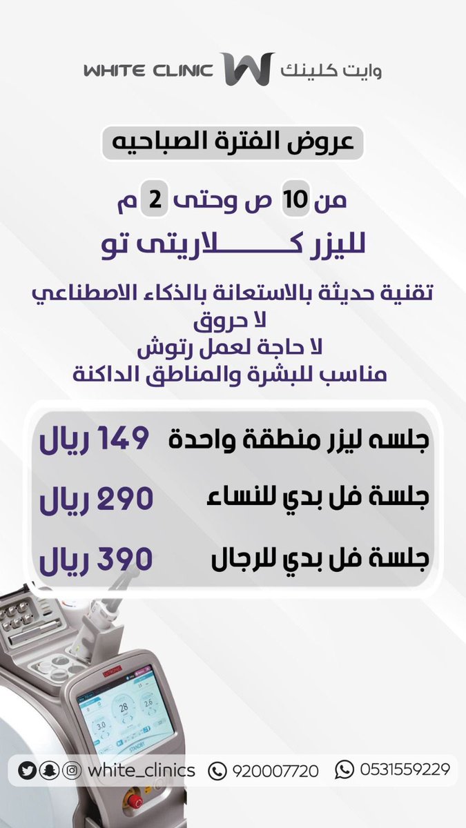 White_Clinics's tweet photo. عروض الفترة الصباحية في وايت كلينك 😍

للحجز والاستفسار:
https://t.co/7TxBVDhPAe https://t.co/RfPIclOmNB