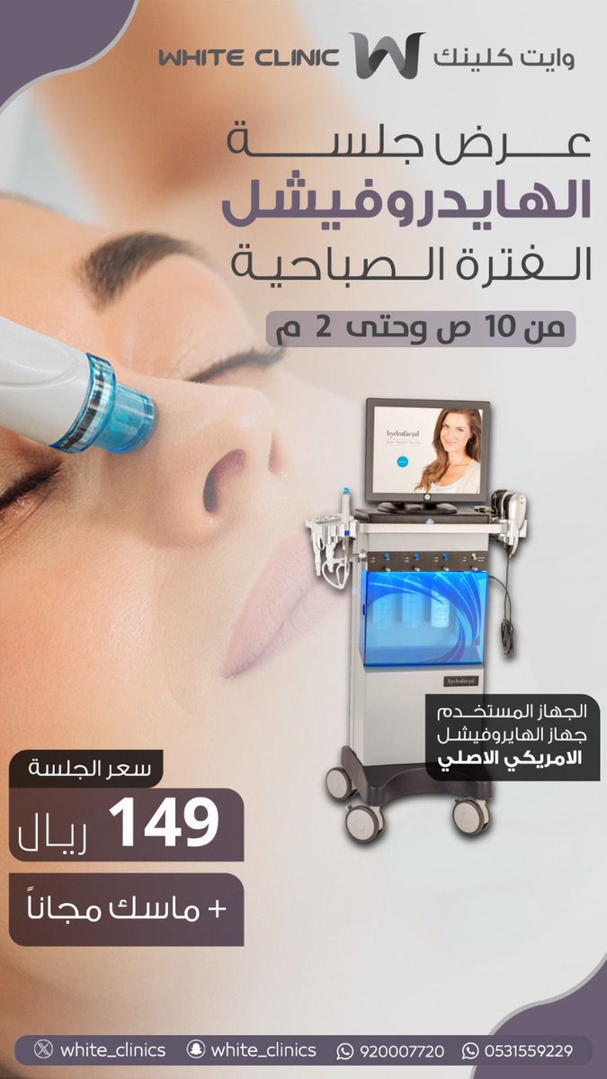 White_Clinics's tweet photo. عروض الفترة الصباحية في وايت كلينك 😍

للحجز والاستفسار:
https://t.co/7TxBVDhPAe https://t.co/NIyxSt3ngw