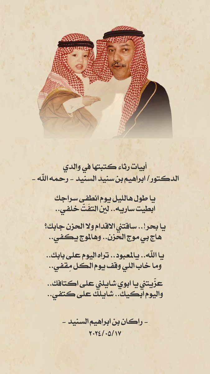 RakanAlSunaid's tweet photo. أبيات رثاء كتبتها في والدي.
الدكتور/ ابراهيم بن سنيد السنيد -رحمه الله- https://t.co/peSTbi3Tkz