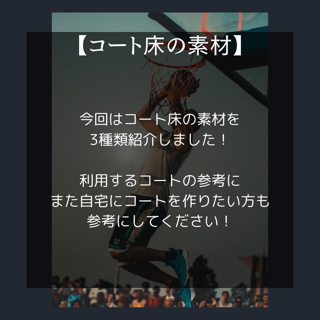 @bbcsearchinfo インスタもやっています！

今回はバスケコートの床の素材の紹介になります。

コート床は大きく3種類になります。
コート検索をする際や、家にコートを作りたい！という方は是非参考にしてくださいね！

#バスケ  #バスケ好き #バスケ部 #バスケすきな人と繋がりたい #コート #検索