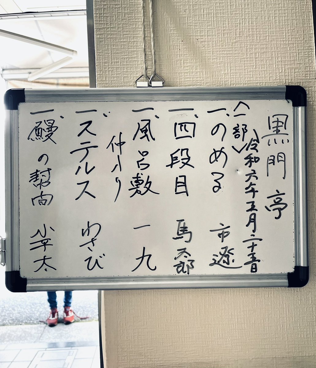 un_oeuff's tweet photo. きのうやってきた突然のお知らせ!
うれしくってそりゃあ行くよね♪
10分でステルス?えーっ!どうなるんだろう?ドキドキしながら聴き入る…「わーっ!そうきましたか!」お見��なサゲでした☆☆☆
#黒門亭
#ステルス #shortver.
#柳家わさび https://t.co/7DoYzqtLJW