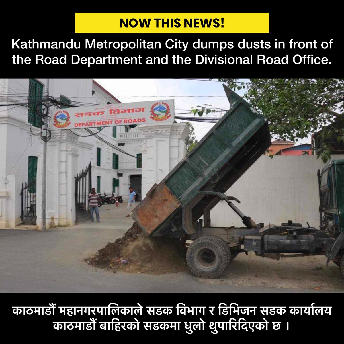 VERY APPRECIATIVE 👏🏼: The Kathmandu Metropolitan City has dumped garbage in front of the Road Department and the Divisional Road Office. 

Thoughts?
#nonextquestion