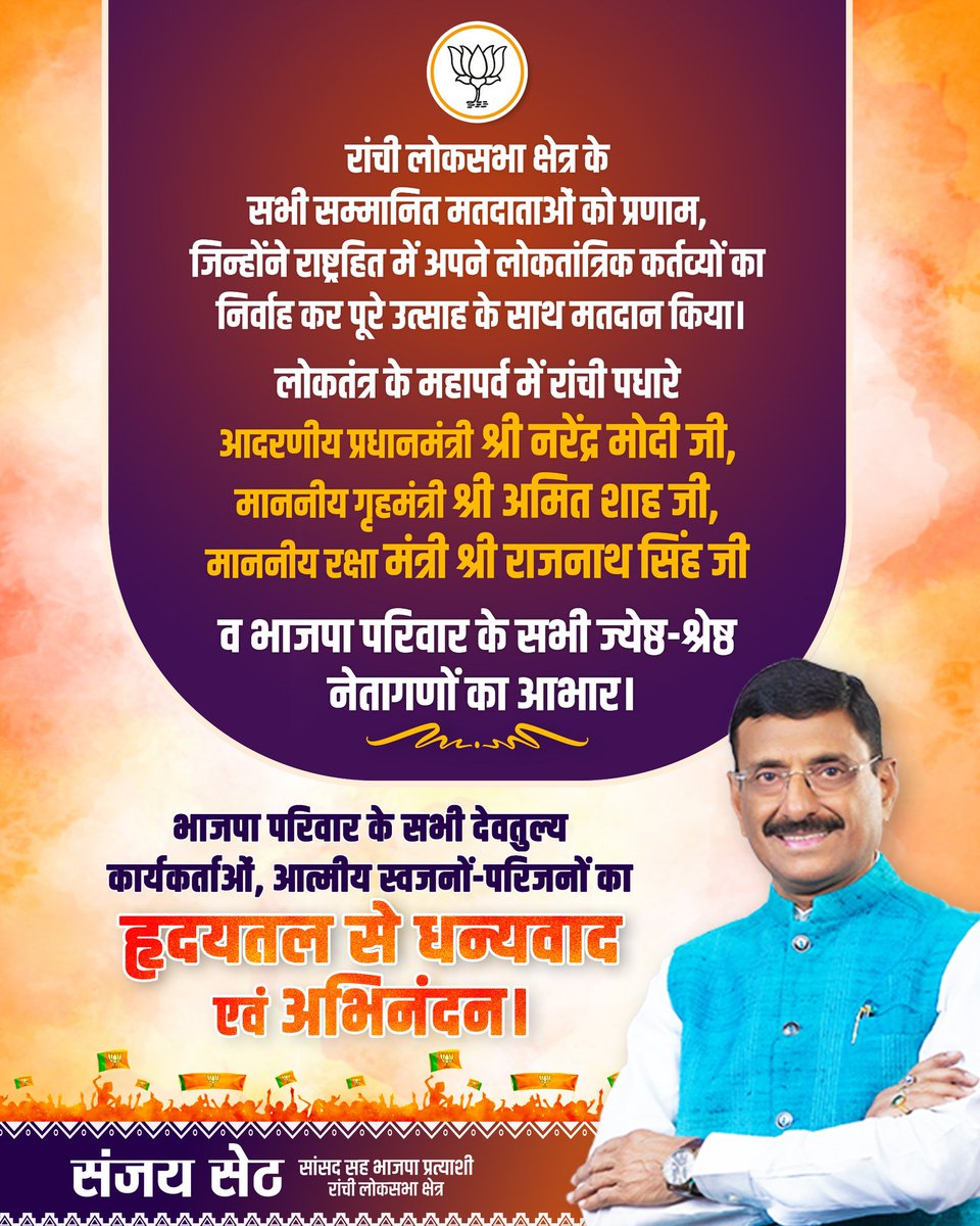 आभार रांची..
अपने लोकतांत्रिक दायित्वों का निर्वहन करते हुए इस भीषण गर्मी में आप सबों ने जिस उत्साह से मतदान किया है, वह एक स्वच्छ और सशक्त लोकतंत्र के निर्माण में अत्यंत सहायक सिद्ध होगा।
आप सबों के मतदान के लिए पुनः बहुत बहुत आभार और जोहार 🙏
#EveryVoteMatters #Ranchi