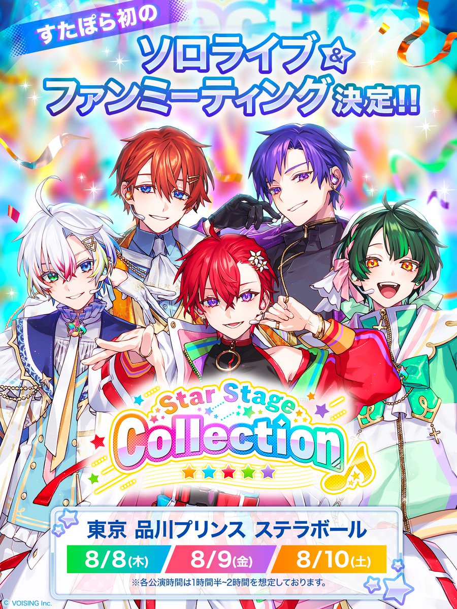 🌟すたぽら 初のソロライブ&ファンミーティング詳細情報解禁！🌟 5/25