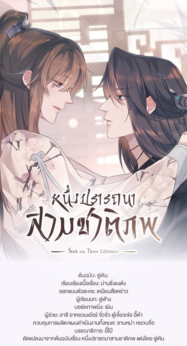 _lianlian_'s tweet photo. #หนึ่งปรารถนาสามชาติภพ (BL)

⚠️ TW : มีงู

เป็นเรื่องที่ขึ้นหิ้งในดวงใจอีกเรื่องเลย ชอบมากนิยายพวกตับแตกเนี่ยยยย (นิยายดองอยู่แหละ มาอ่านการ์ตูนก่อยยย)

"หากชาติหน้ามีจริงอย่าตามหาข้า ..ถ้าหากตามหาข้า.. ข้าก็จำเจ้าไม่ได้"

เป็นเรื่องราวของ 1คน 1งู ที่ฝ่าฟันกับความรักมา สามชาติ สามภพ ความรัก ความยึดติดของพระเอกที่มีกับนางเองนี่มันลึกซึ้งจริงๆ 😭

'เสิ่นชิงเซวียน' คุณชายที่โดนแม่เลี้ยงใจร้ายทำร้ายจนเดินไม่ได้ตั้งแต่ 8ขวบ พูดไม่ได้ วันหนึ่งนายเอกได้สาดชาไปโดนงูดูดำตัวใหญ่ๆ ทีนี้งูก็รู้ว่านายเอกไม่ได้ตั้งใจเลยกลายร่างเป็นคนมาช่วยถอนพิษ และยื่นข้อเสนอใก้นายเอกช่วยตนผ่านด่านเคราะห์ แลกกับร่างกายที่แข็งแรงเหมือนเดิม

@WeComicsTH 
อ่านที่ ♥️ https://t.co/YEcgDXdTrR