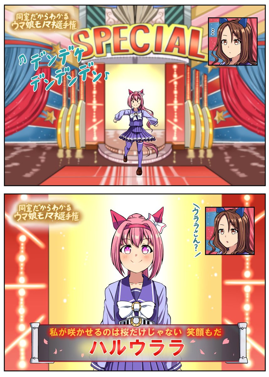 同室だからわかるウマ娘モノマネ選手権
ハルウララ編 