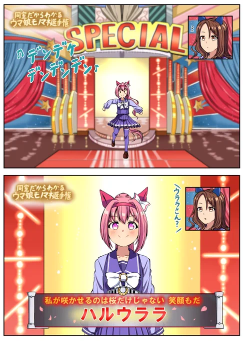 同室だからわかるウマ娘モノマネ選手権
ハルウララ編 
