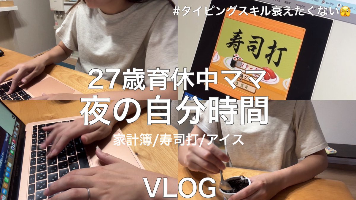 sqkitrip's tweet photo. 【VLOG】寿司打🍣10,000越え！タイピング💻｜家計簿｜夜の自分時間👶🏻 https://t.co/JZSnIliyOe @YouTubeより https://t.co/2PPa39aqcm