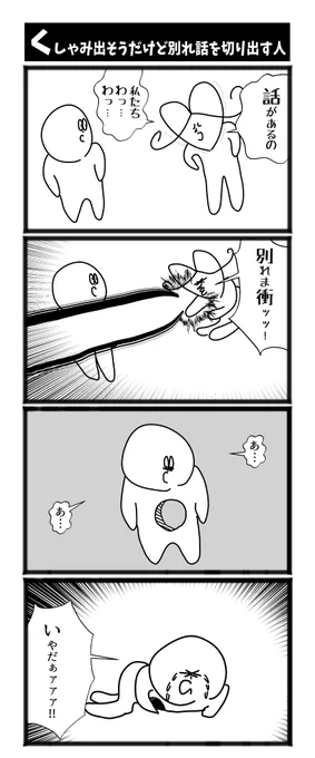 【くしゃみ出そうだけど別れ話を切り出す人】#1h4d #初投稿です #漫画が読めるハッシュタグ 