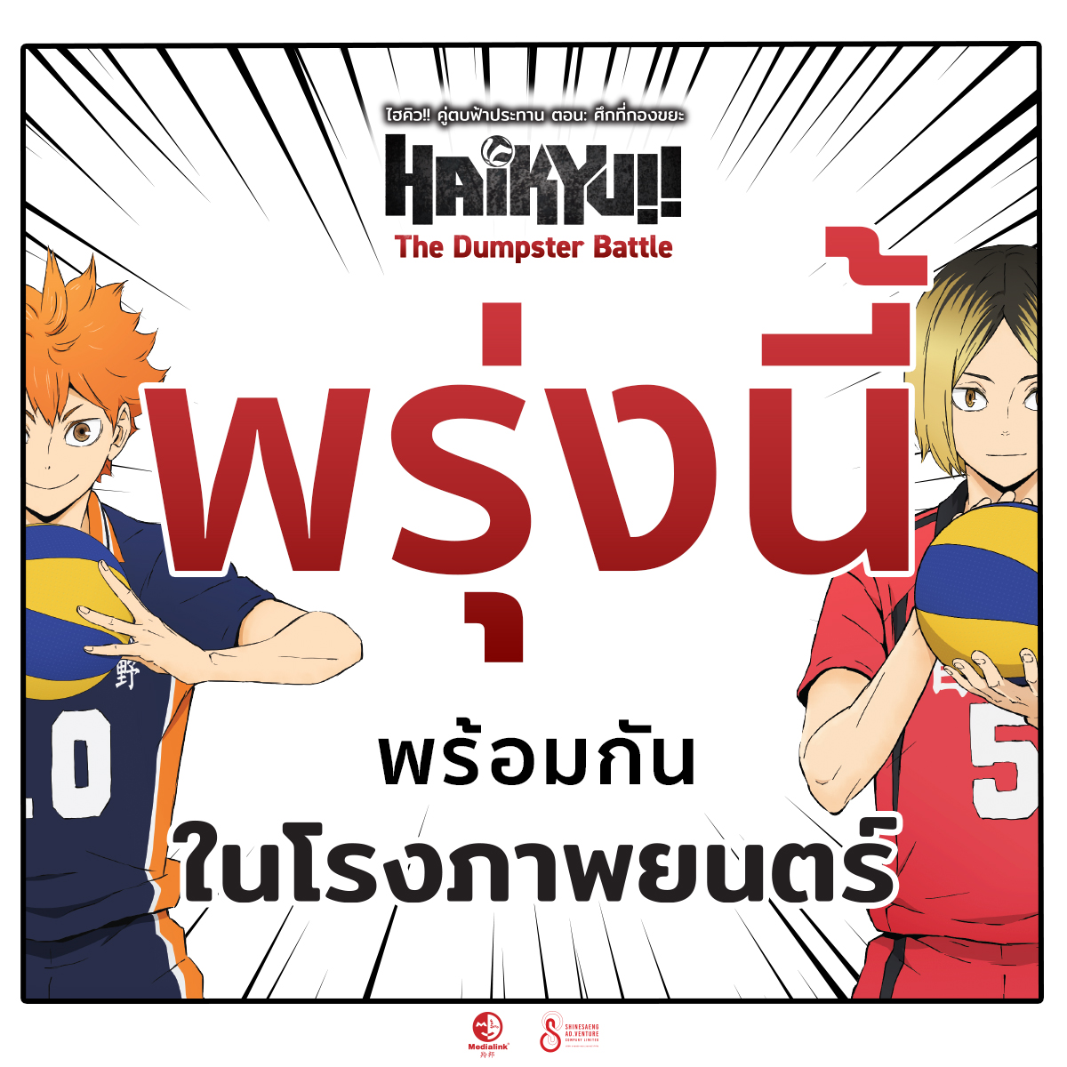 พรุ่งนี้พบกันที่ #MajorCineplex Haikyu!! The Dumpster Battle : ไฮคิว!! คู่ตบฟ้าประทาน ตอน : ศึกที่กองขยะ 30.05.2024 นี้ #SaveTheDate #ハイキュー #ゴミ捨て場の決戦 #ไฮคิวคู่ตบฟ้าประทานตอนศึกที่กองขยะ #Haikyu #HaikyuTheDumpsterBattle #MedialinkFilmsTH #ฉายแสงแอดเวนเจอร์