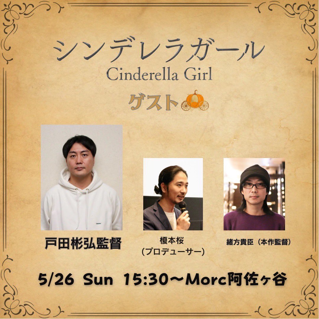 C_G_2023's tweet photo. 明日26日(日)の登壇者❗️
映画『市子』の監督　#��田彬弘 監督　#緒方孝臣 監督　#榎本桜
この３人で一体どんな話がされるのか楽しみです。

是非この機会に。

◼️#Morc阿佐ヶ谷
26(日)
15:30〜　『シンデレラガール』上映
17:50〜　『私が私である場所』上映

5/24(金)、5/27(月)〜30(木)
18:00〜　『シンデレラガール』上映
19:50〜　『私が私である場所』上映

チケット購入HP🔻
https://t.co/ORoW6rnXNQ

出演：#伊礼姫奈　
#辻千恵　#泉マリン　#太田将熙　#輝有子　
#佐月絵美　#三原羽衣　#田口音羽　#山本海里　#梶刀織　　
#アライジン　#小関翔太　#イトウハルヒ　#中村颯夢　#嶋貫妃夏
#筒井真理子

公式：https://t.co/A0VczZAfOI

予告篇：https://t.co/NUrckRj0lC