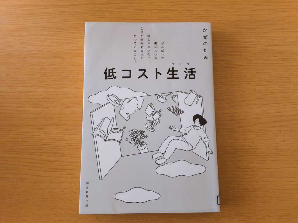 『低コスト生活』かぜのたみ
たまたま発見して気になったので読んでみたのですが、すごく勉強になりました。
月の前半はお金を使わないとか、「もうある」ことに目を向けるのはとくに真似したい。
#読了