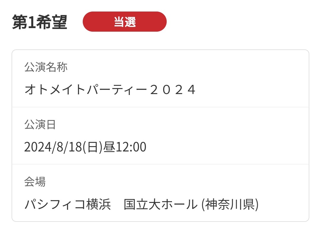 【同行者募集】オトメイトパーティー オトパ 2024

譲)A席(グッズ付)×1

求)11680円

当方の隣になります。
25↑の方優先