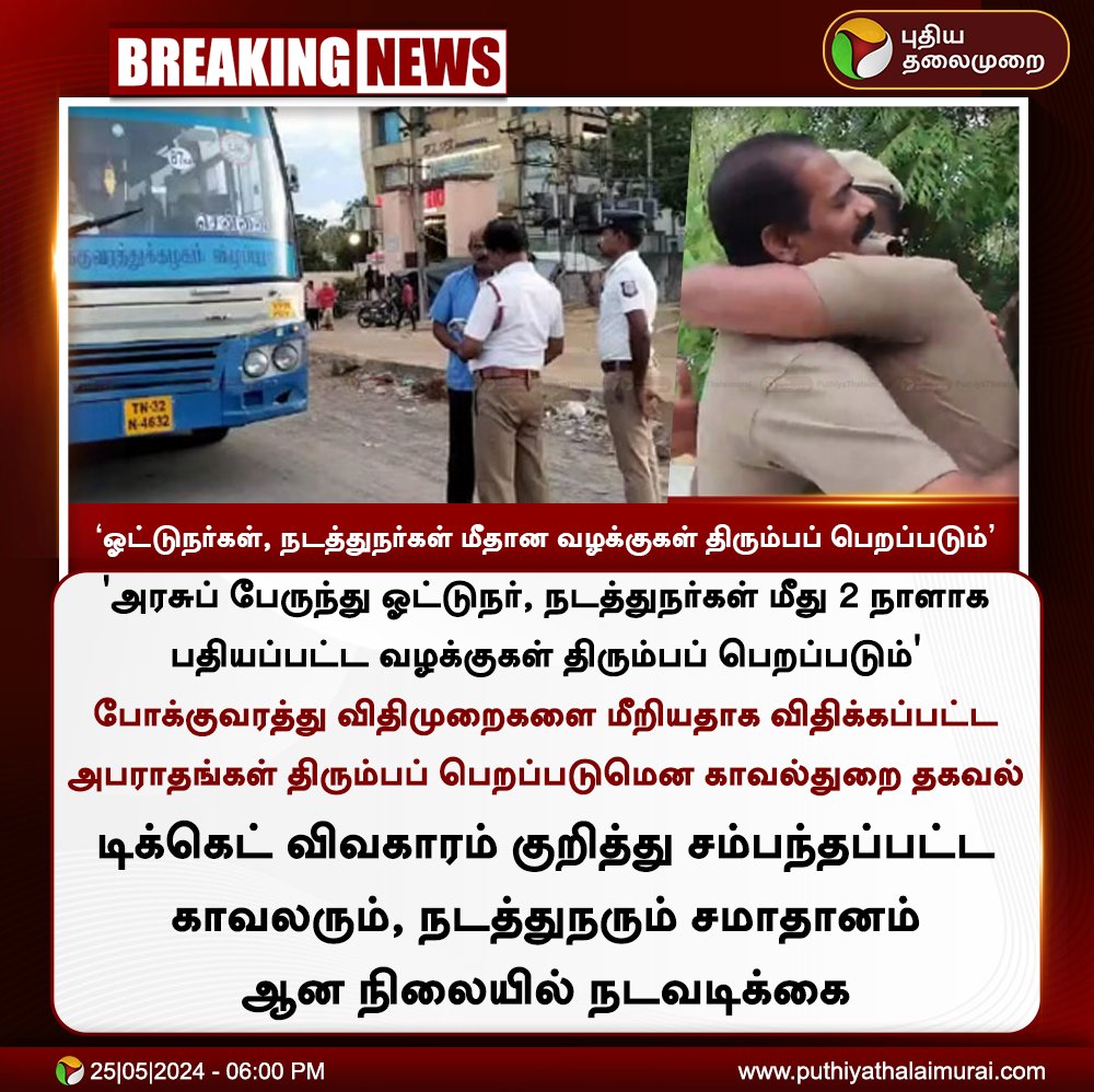 PttvNewsX's tweet image. #BREAKING | ஓட்டுநர்கள், நடத்துநர்கள் மீதான வழக்குகள் திரும்பப் பெறப்படும்: போலீஸ்

#BusConductor | #TNBuses | #TNPolice