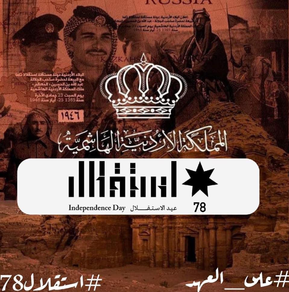 حفظ الله الأردن آمنًا مستقرًا.. وكل عام وأنتم بخير 🤍🇯🇴
#استقلال78