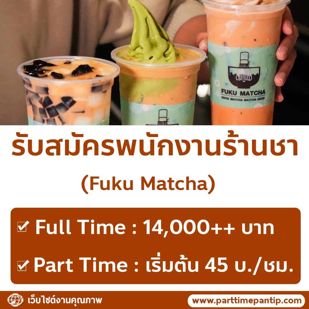 bkkparttime2560's tweet photo. 🍵 รับสมัครพนักงานร้านชา Fuku Matcha

สาขาที่รับ
• รพ.ศิริราช
• Big Cรัชดา
• เมเจอร์รัชโยธิน
• ลาดพร้าว ชั้น 3
• โรบินสัน ศรีสมาน
• ศูนย์แ��ทย์
• ท็อปราษฎพัฒนา
• ท็อปนวมินทร์
• รพ.กรุงเทพ
• เทอร์มินอล21 อโศก
• สิริกิติ์
• ทรูดิจิตอล
• โรบินสัน ฉะเชิงเทรา
• ไบเทค บางนา
• เซ็นทรัลบางนา
• แพลตินั่ม ประจำ 2 
• ท็อปส์เซ็นทรัลเวิลด์
• จามจุรี ประจำ 2
• โลตัส พระราม 1
• รพ. ราชวิถี ชั้น2
• MINI Soft Cream สามย่าน

Full Time : 14,000++ ต่อ เดือน
Part Time : เริ่มต้น 45 บ./ชม.

คุณสมบัติ
• ทุกเพศ อายุ 18-35 ปี

ติดต่อสอบถาม
• Tel : 081-156-2614 (พี่ พลอย)
• Tel : 065-414-5876 (พี่ ปอ)
• Tel : 061-267-7414 (พี่ ฟางข้าว)
• Tel : 065-121-4558 (พี่ เตี๋ยว)
• ID Line : @hrfukumatcha