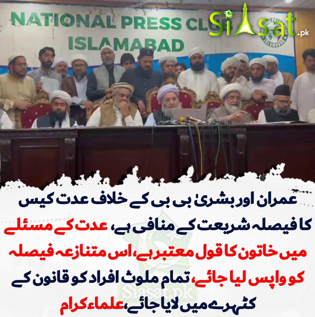 siasatpk's tweet photo. عمران اور بشریٰ بی بی کے خلاف عدت کیس کا فیصلہ شریعت کے منافی ہے، علما، عدت کے مسئلے میں خاتون کا قول معتبر ہے، اس متنازعہ فیصلہ کو واپس لیا جائے، مدعی سمیت تمام ملوث افراد کو قانون کے کٹہرے میں لایا جائے، متاثرہ فریق سے بھی معافی مانگی جائے، علماء کرام کا مطالبہ

https://t.co/0ZLvRySwZa