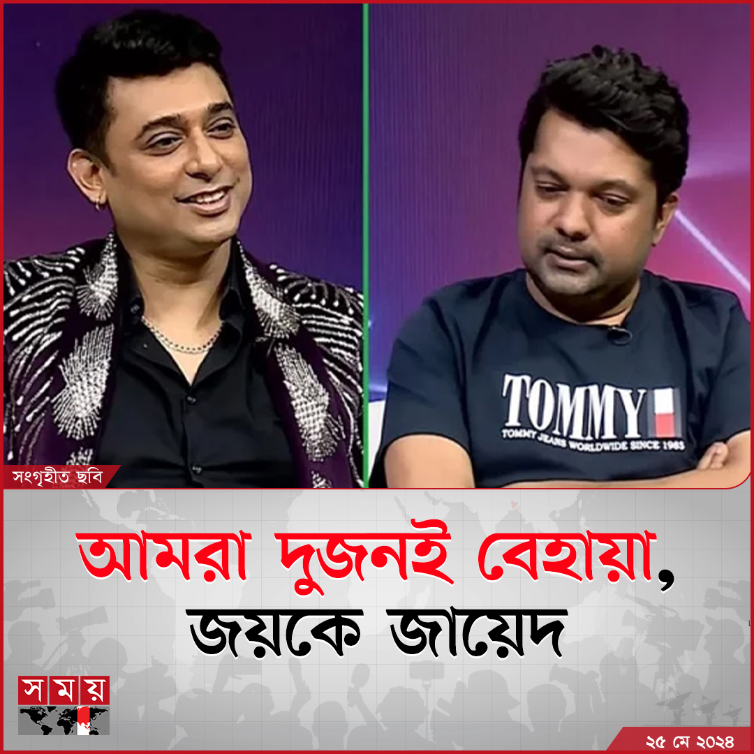 somoytv's tweet photo. শাহরিয়ার নাজিম জয়ের উপস্থাপনায় ‘১৩ টি প্রশ্ন’ নামে একটি অনুষ্ঠানে গিয়েছিলেন জায়েদ খান। সেখানে জায়েদ খান...
বিস্তারিত : https://t.co/oclyaQUSog
#entertainmentnews #JayedKhan #ShahriarNazimJoy #somoytv https://t.co/OXpEUhGrAK