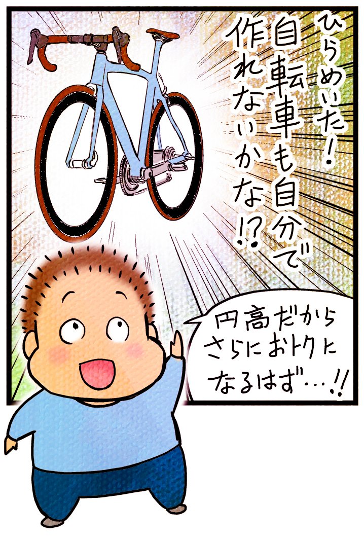イタリアでロードバイクを手作りした話
 #漫画が読めるハッシュタグ

〜はるか昔、今とは全く違う円相場の頃〜 