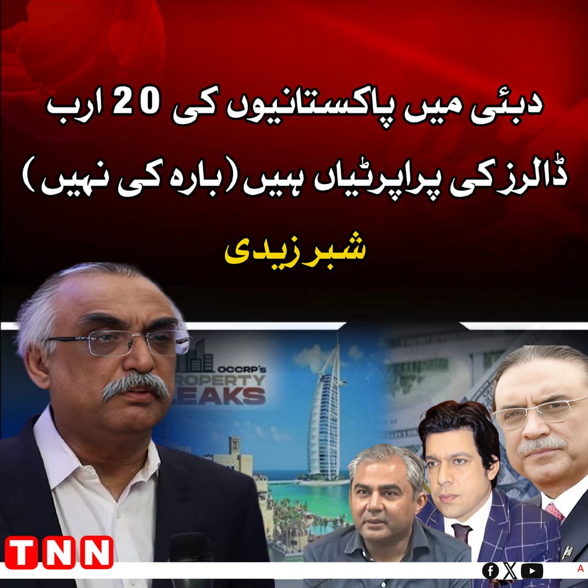 TNN_Pakistan's tweet image. دبئی میں پاکستانیوں کی 20 ارب ڈالرز کی پراپرٹیاں ہیں۔ (بارہ کی نہيں)۔

 شبر زیدی
#DubaiLeaks