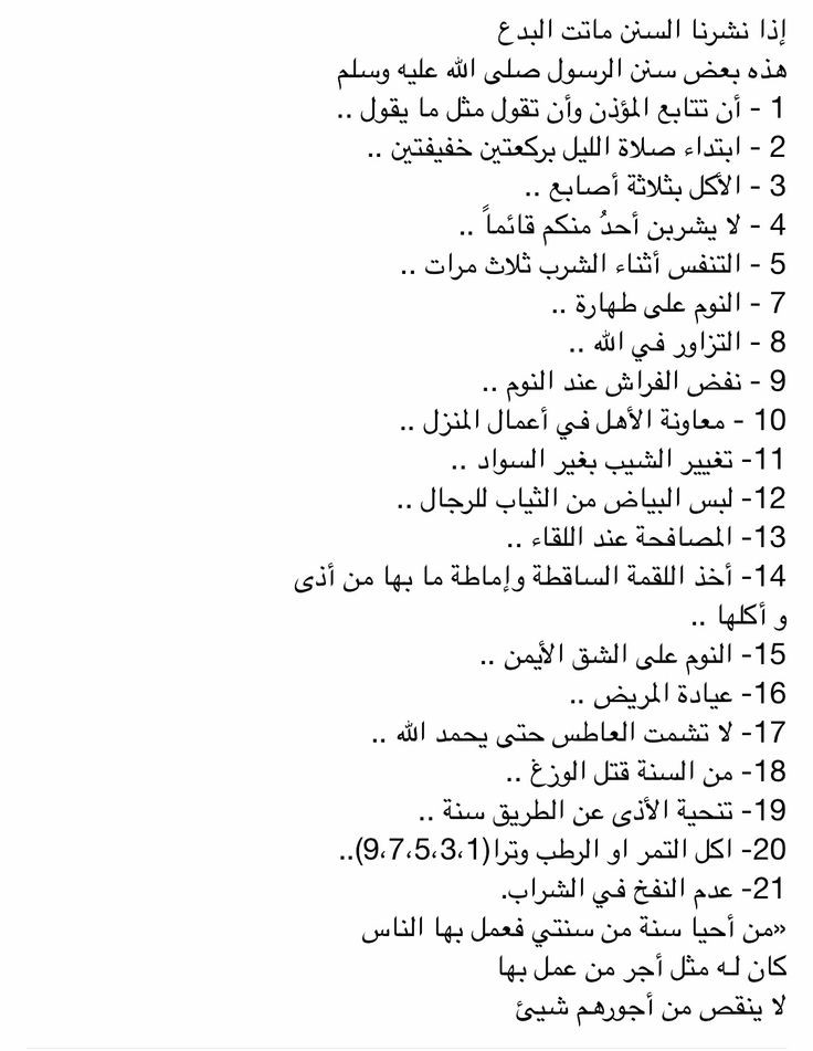 ((من أحيا سنَّةً من سنَّتي ، فعملَ بِها النَّاسُ ، كانَ لَهُ مثلُ أجرِ من عَمِلَ بِها ، لا يَنقصُ مِن أجورِهِم شيئًا)).

هذه بعض سنن رسول الله ﷺ؛ احيوها عملاً ونشراً :