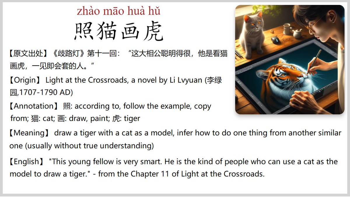 #Chinese_Idioms The story of Chinese Idiom 照猫画虎 zhào māo huà hǔ draw a tiger with a cat as a model | infer how to do one thing from another similar one | To be noted, all the amazing images used in the Chinese Idioms cards are generated by AI. Cheers!