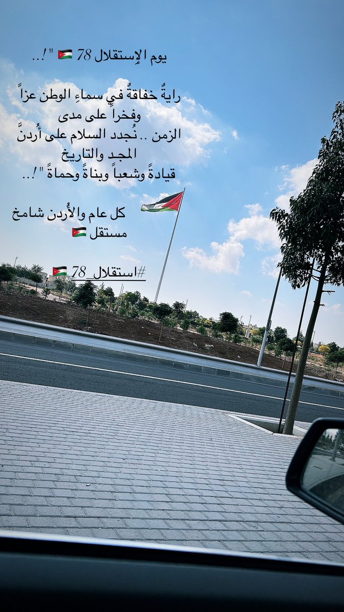 #استقلال_78 🇯🇴