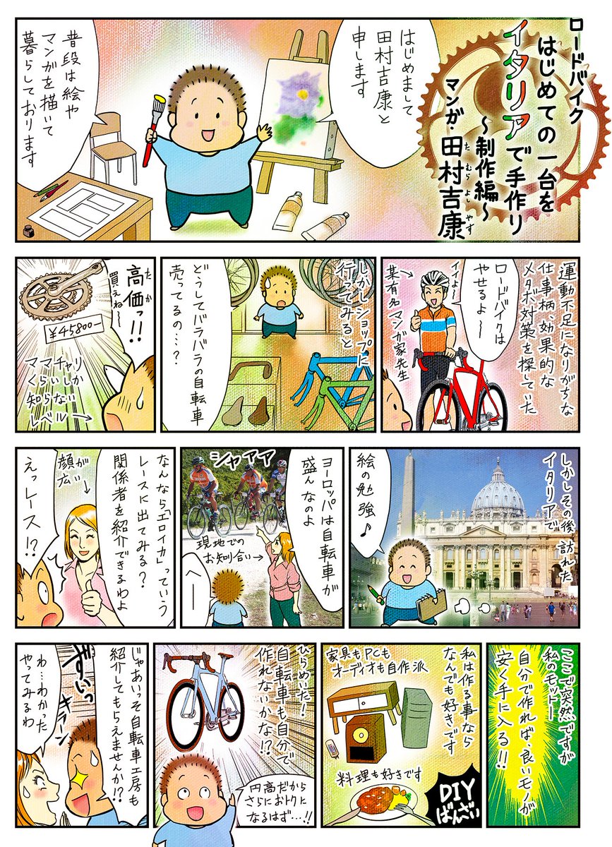 イタリアでロードバイクを手作りした話 1/1
#漫画が読めるハッシュタグ 