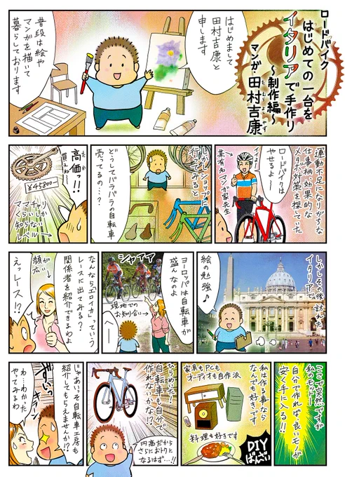 イタリアでロードバイクを手作りした話 1/1
#漫画が読めるハッシュタグ 