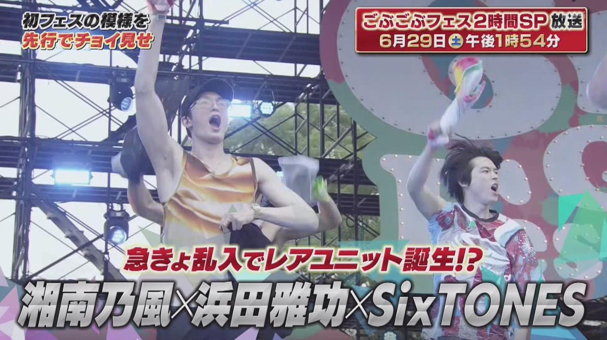 sixtoneshm's tweet photo. ごぶごぶフェス2時間SP放送
 #SixTONES https://t.co/xbxhCaHW4i