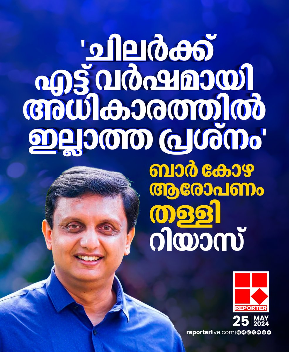 reporter_tv's tweet photo. എട്ടുവർഷമായി അധികാരത്തിൽ ഇല്ലാത്തതിന്റെ പ്രശ്നമാണ് ചില യുഡിഎഫ് നേതാക്കൾക്ക്
Read Story: https://t.co/XxUOFZid52
Watch Live: https://t.co/eeNEzKYW66
Join WhatsApp Channel: https://t.co/qSylkNOjIK
#PAMuhammadRiyas #BarScam https://t.co/IFyCzafA00