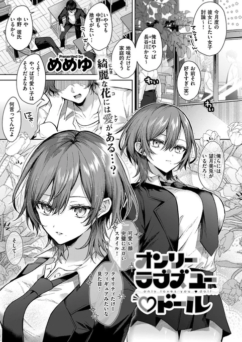 《エグゼ作品紹介㉗》
【めめゆ/オンリーラブズユー♡ドール】
容姿端麗ながらも大の男嫌いの望月美兎。
なのに俺だけにはなんだか様子がおかしい⁉
ひょんなことから望月と二人きりの教室…。
彼女は、俺に豊満な胸を押し付けてきて…
爆速成長中作家・めめゆ先生プレゼンツ、ドキドキ放課後タイム★ 