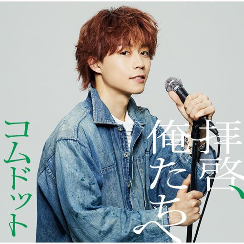 umusicjapan's tweet photo. [#コムドットヒット祈願🏀] 
ゆたゆまコンビ 💙💚
バスケ529本シュート達成！🎉

コムドット 「拝啓、俺たちへ」
リリースまであと・・・4日！！！

▼ゆうた盤の予約はこちら
https://t.co/c6bLx441BM

▼ゆうま盤の予約はこちら
https://t.co/UvvPTMiUv0

@comyuta0305 
@comyuma1214 https://t.co/sjdi2ei6a7