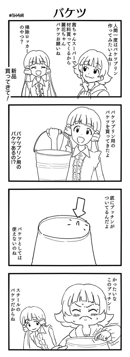 #1h4m お題「バケツ」 